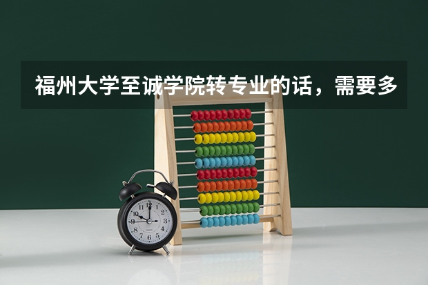 福州大学至诚学院转专业的话，需要多读一年吗？还是转成功以后，下学期直接念大二？