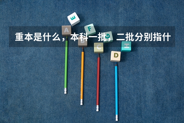 重本是什么，本科一批，二批分别指什么？