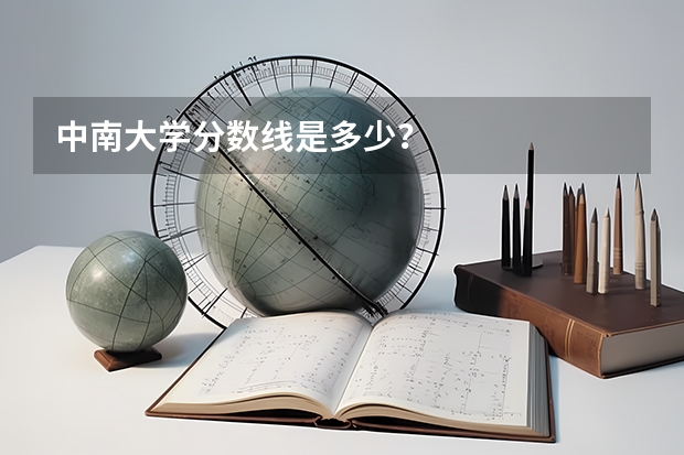 中南大学分数线是多少？