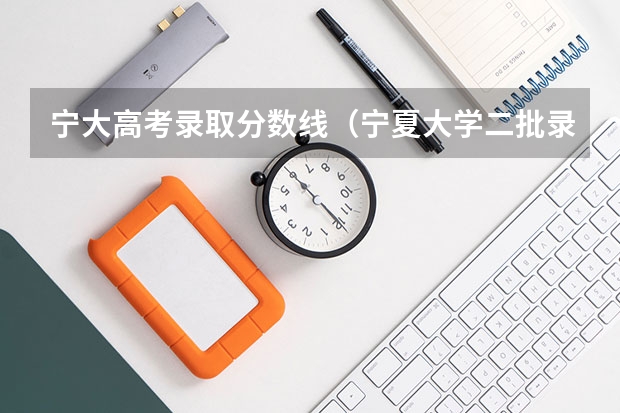 宁大高考录取分数线（宁夏大学二批录取线）