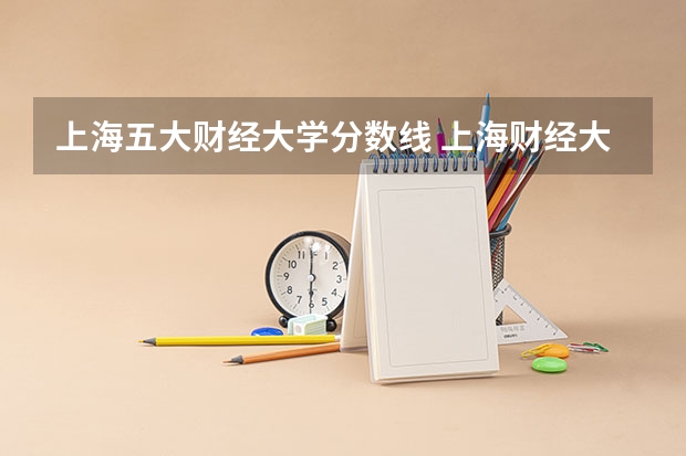 上海五大财经大学分数线 上海财经大学研究生录取分数线