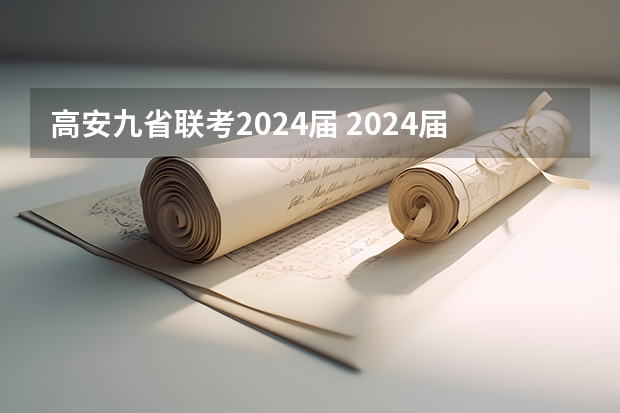 高安九省联考2024届 2024届高考综合改革适应性测试九省联考语文试题及答案
