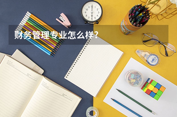 财务管理专业怎么样?