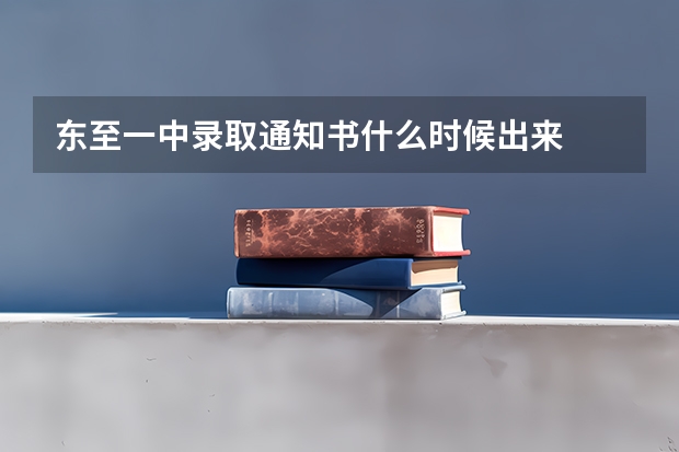 东至一中录取通知书什么时候出来