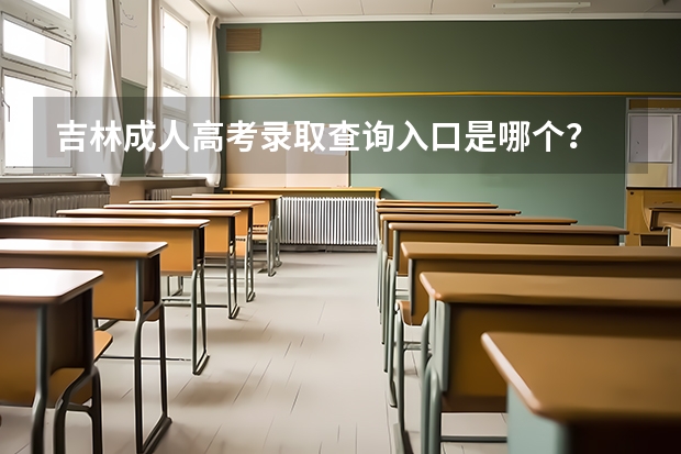 吉林成人高考录取查询入口是哪个？