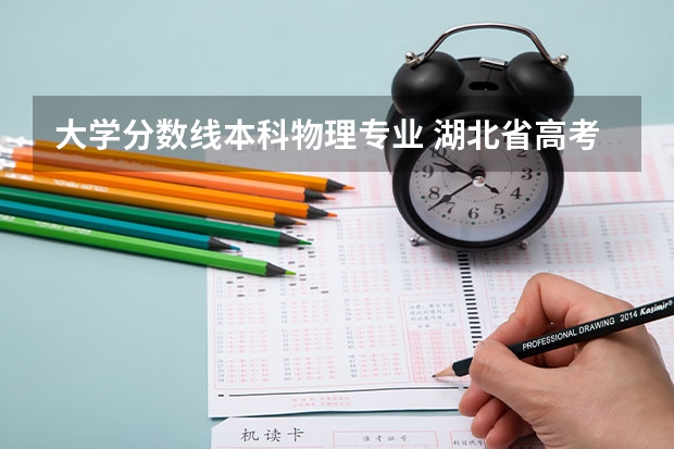 大学分数线本科物理专业 湖北省高考2023本科分数线