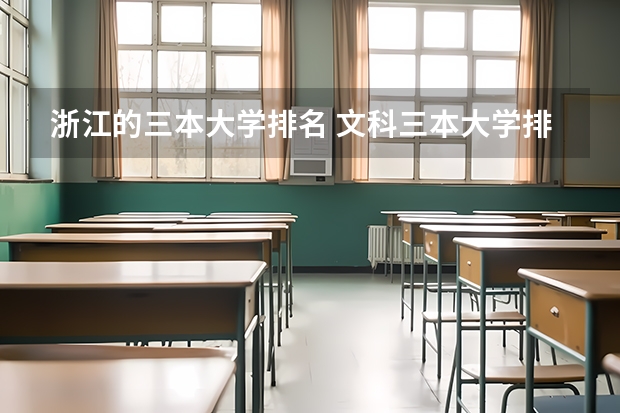 浙江的三本大学排名 文科三本大学排名