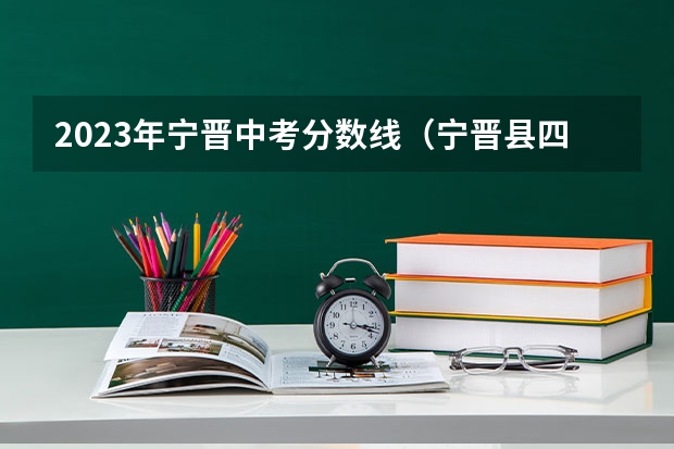 2023年宁晋中考分数线（宁晋县四中录取分数线）