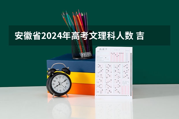 安徽省2024年高考文理科人数 吉林省部分高中2024年九省联考情况