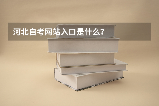 河北自考网站入口是什么?