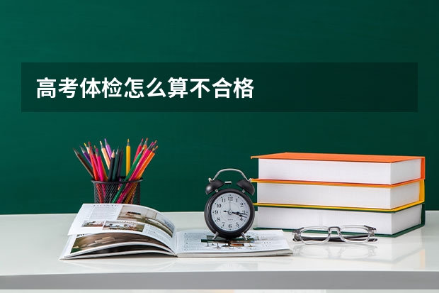 高考体检怎么算不合格