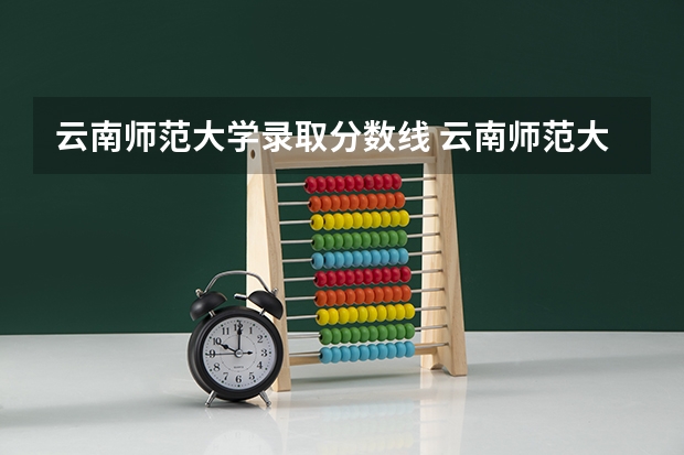 云南师范大学录取分数线 云南师范大学录取分数线