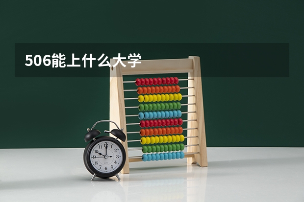 506能上什么大学