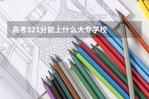 高考321分能上什么大专学校