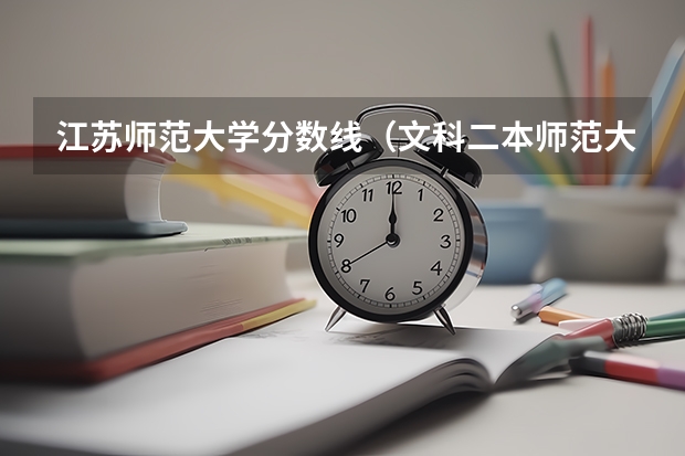 江苏师范大学分数线（文科二本师范大学排名及分数线）