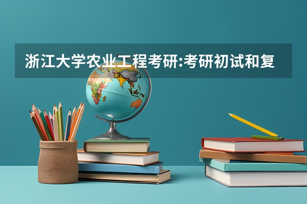 浙江大学农业工程考研:考研初试和复试该如何准备？