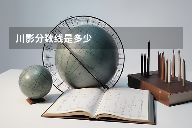 川影分数线是多少