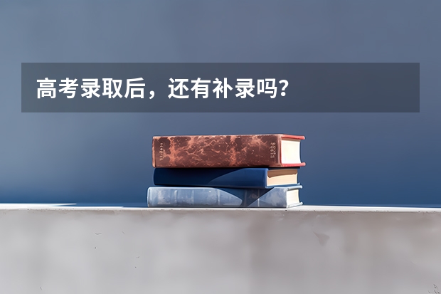 高考录取后，还有补录吗？