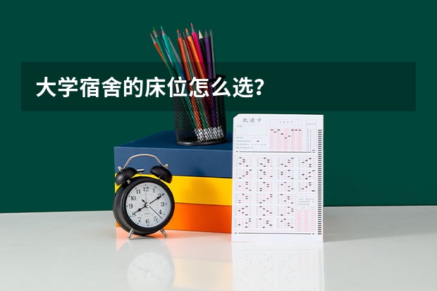 大学宿舍的床位怎么选？