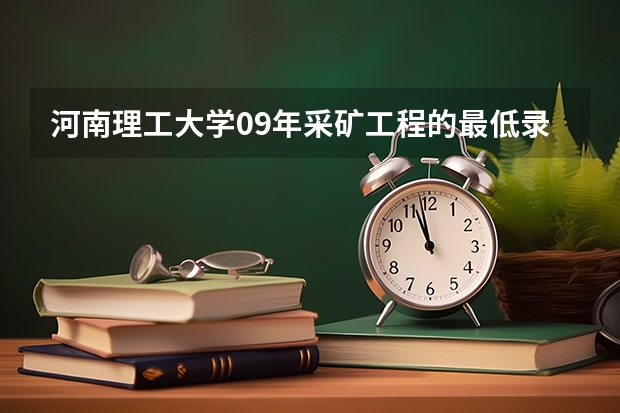河南理工大学09年采矿工程的最低录取分数线是多少