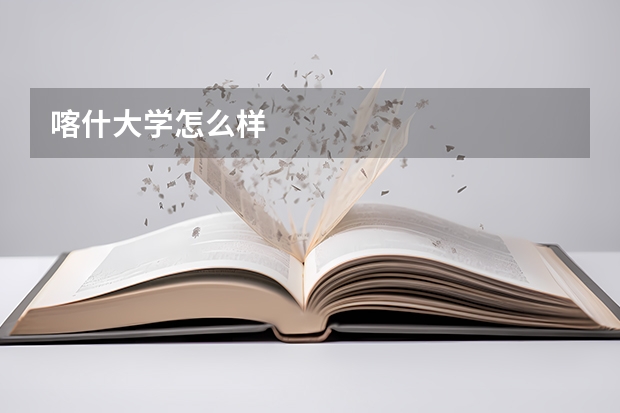 喀什大学怎么样