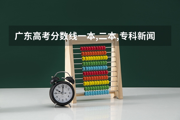 广东高考分数线一本,二本,专科新闻 广东春季高考专科分数线