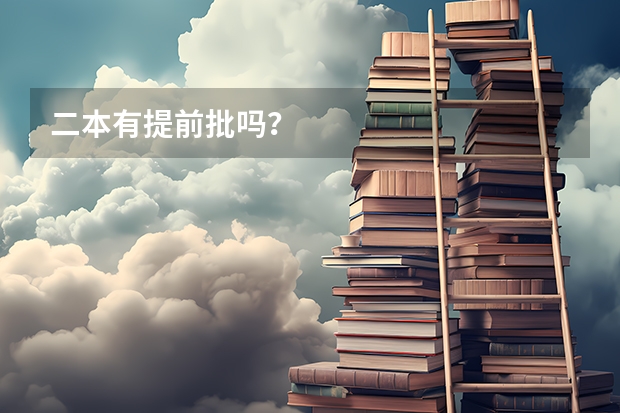 二本有提前批吗？