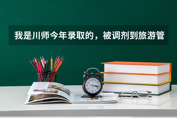 我是川师今年录取的，被调剂到旅游管理，想转英语专业，高考英语130多分，怎么转啊？谢谢🙏