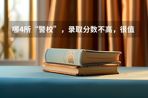 哪4所“警校”，录取分数不高，很值得报考 中国人民警察大学2023年山东录取分数线