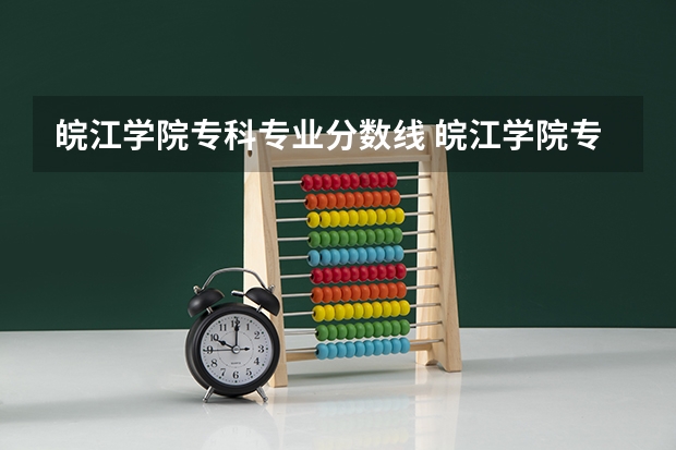 皖江学院专科专业分数线 皖江学院专升本录取分数线2023