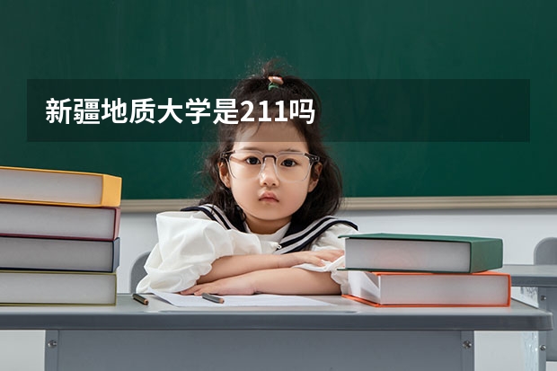 新疆地质大学是211吗