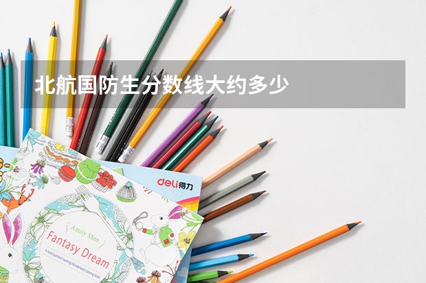 北航国防生分数线大约多少