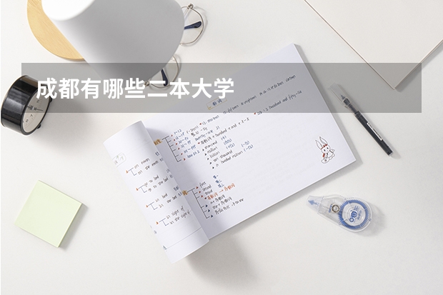 成都有哪些二本大学