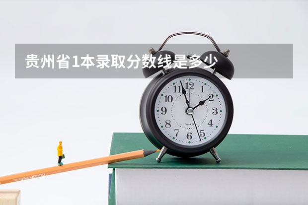 贵州省1本录取分数线是多少
