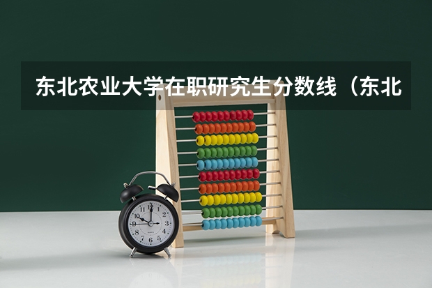 东北农业大学在职研究生分数线（东北农业大学2023年高考理科分数线）