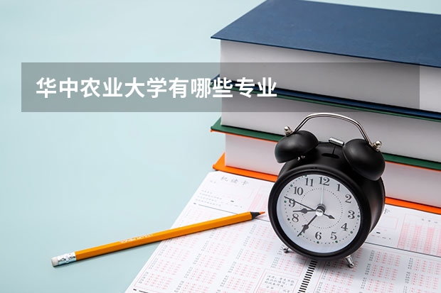 华中农业大学有哪些专业
