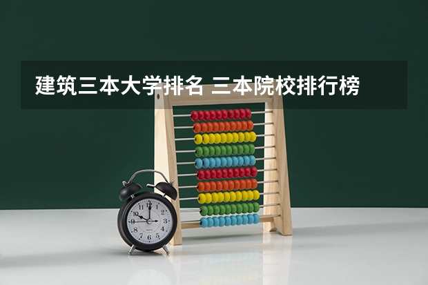 建筑三本大学排名 三本院校排行榜