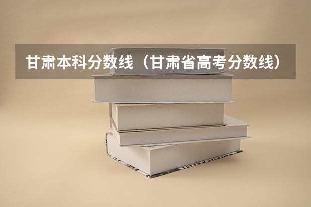 甘肃本科分数线（甘肃省高考分数线）
