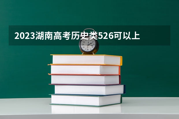 2023湖南高考历史类526可以上什么大学