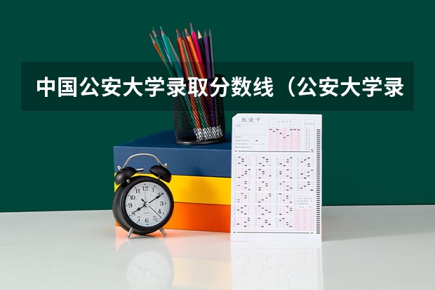 中国公安大学录取分数线（公安大学录取分数线）