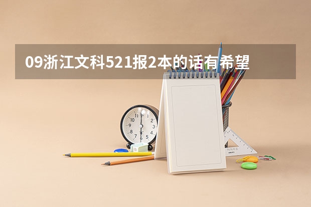 09浙江文科521报2本的话有希望吗