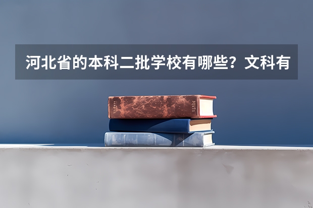 河北省的本科二批学校有哪些？文科有哪些好专业？