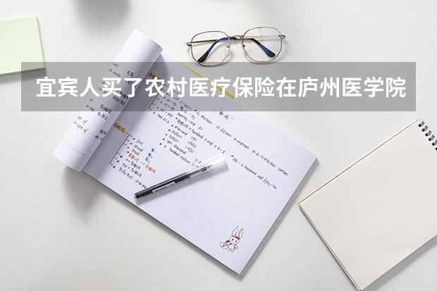 宜宾人买了农村医疗保险在庐州医学院住院花费4万出院能报销百分之几，大概多少钱？