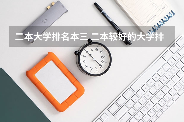 二本大学排名本三 二本较好的大学排名