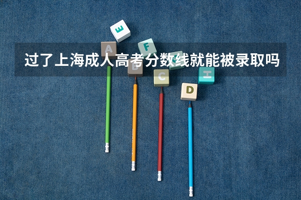 过了上海成人高考分数线就能被录取吗？