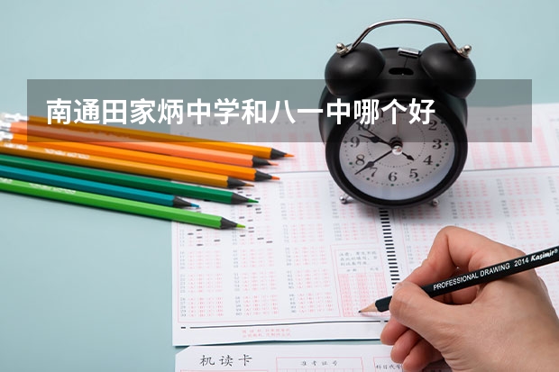 南通田家炳中学和八一中哪个好