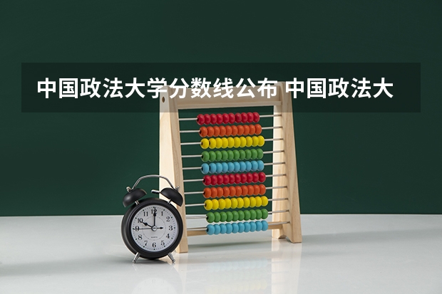 中国政法大学分数线公布 中国政法大学分数线