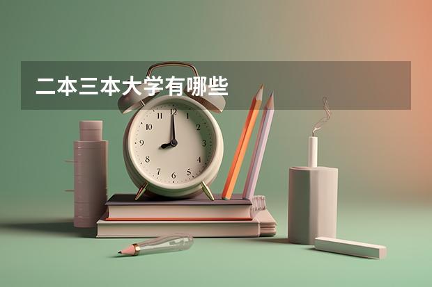 二本三本大学有哪些