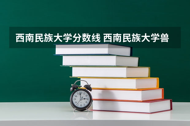 西南民族大学分数线 西南民族大学兽医专硕录取分数线