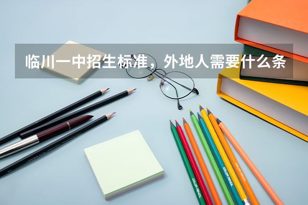 临川一中招生标准，外地人需要什么条件